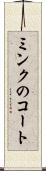 ミンクのコート Scroll