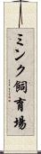 ミンク飼育場 Scroll
