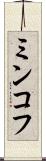 ミンコフ Scroll