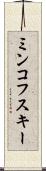 ミンコフスキー Scroll