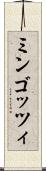 ミンゴッツィ Scroll