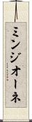 ミンジオーネ Scroll