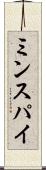 ミンスパイ Scroll