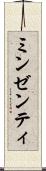ミンゼンティ Scroll