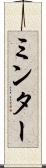 ミンター Scroll