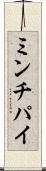 ミンチパイ Scroll
