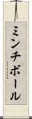 ミンチ・ボール Scroll