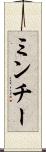 ミンチー Scroll