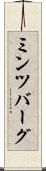 ミンツバーグ Scroll