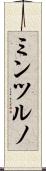 ミンツルノ Scroll