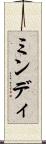 ミンディ Scroll