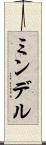 ミンデル Scroll