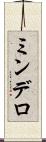 ミンデロ Scroll