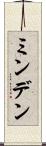 ミンデン Scroll