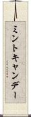 ミントキャンデー Scroll