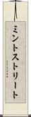 ミントストリート Scroll