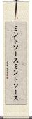 ミントソース Scroll