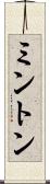 ミントン Scroll