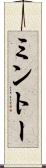 ミントー Scroll