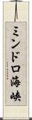 ミンドロ海峡 Scroll