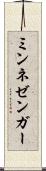 ミンネゼンガー Scroll