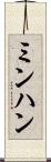 ミンハン Scroll