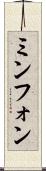 ミンフォン Scroll