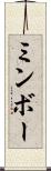 ミンボー Scroll
