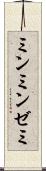 ミンミンゼミ Scroll