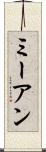 ミーアン Scroll