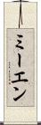 ミーエン Scroll