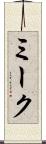 ミーク Scroll