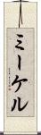 ミーケル Scroll