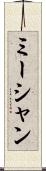 ミーシャン Scroll