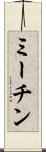 ミーチン Scroll