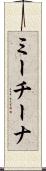 ミーチーナ Scroll