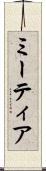 ミーティア Scroll
