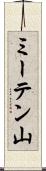 ミーテン山 Scroll