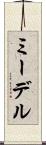 ミーデル Scroll