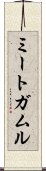 ミートガムル Scroll