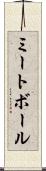 ミートボール Scroll