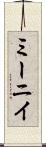 ミーニイ Scroll