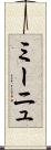 ミーニュ Scroll