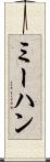 ミーハン Scroll