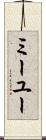 ミーユー Scroll