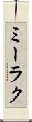 ミーラク Scroll