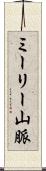 ミーリー山脈 Scroll