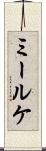 ミールケ Scroll