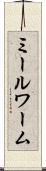 ミールワーム Scroll