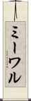 ミーワル Scroll